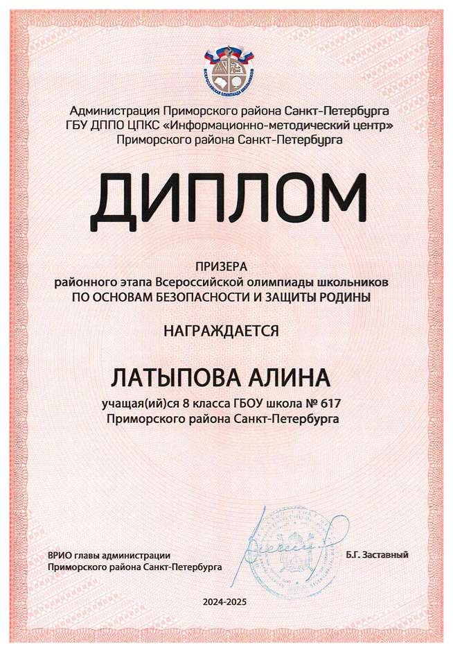 2024-2025 Латыпова Алина 8л2 ОБЗР (Никулина С.В.)